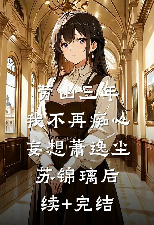 劳山三年，我不再痴心妄想萧逸尘苏锦璃后续+完结