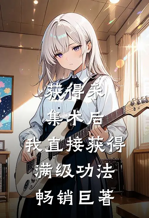 获得采集术后，我直接获得满级功法畅销巨著