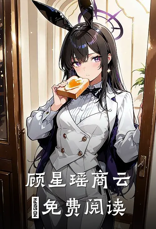 顾星瑶商云璟免费阅读