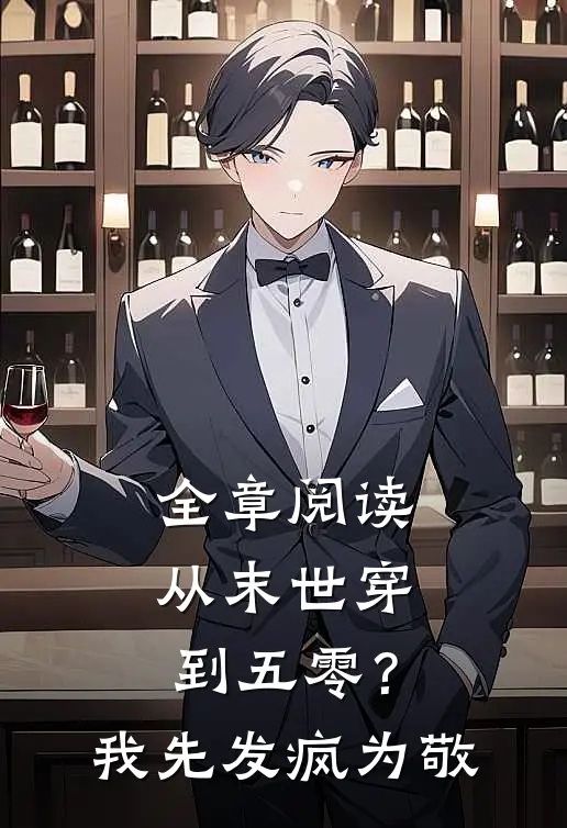 全章阅读从末世穿到五零？我先发疯为敬