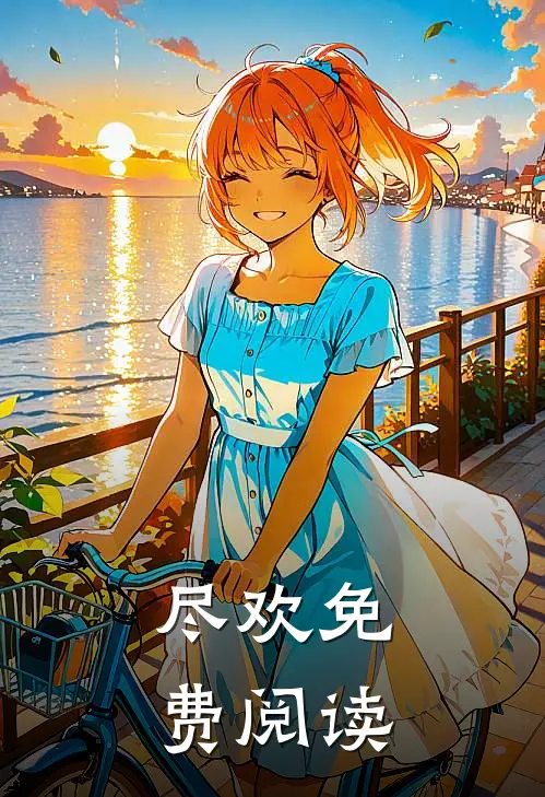 尽欢免费阅读