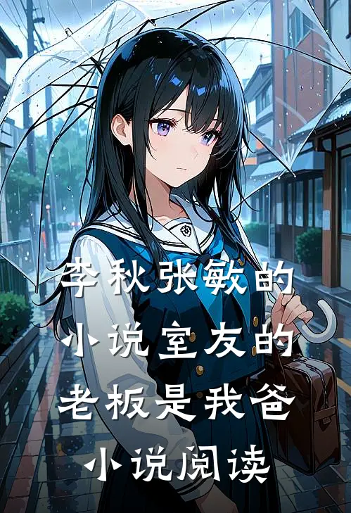 李秋张敏的小说室友的老板是我爸小说阅读