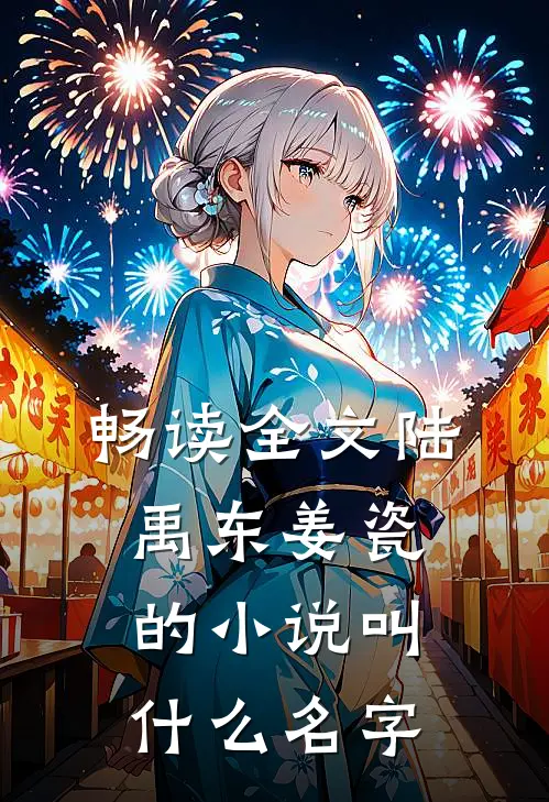 畅读全文陆禹东姜瓷的小说叫什么名字