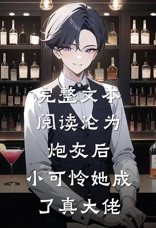 完整文本阅读沦为炮灰后，小可怜她成了真大佬