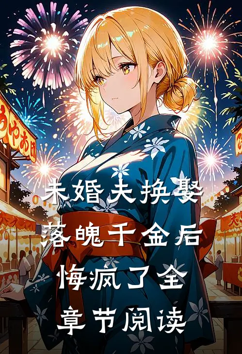 未婚夫换娶落魄千金后，悔疯了全章节阅读