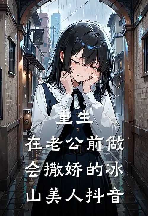 重生：在老公前做会撒娇的冰山美人抖音