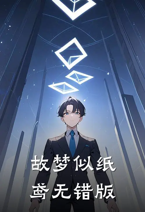 故梦似纸鸢无错版