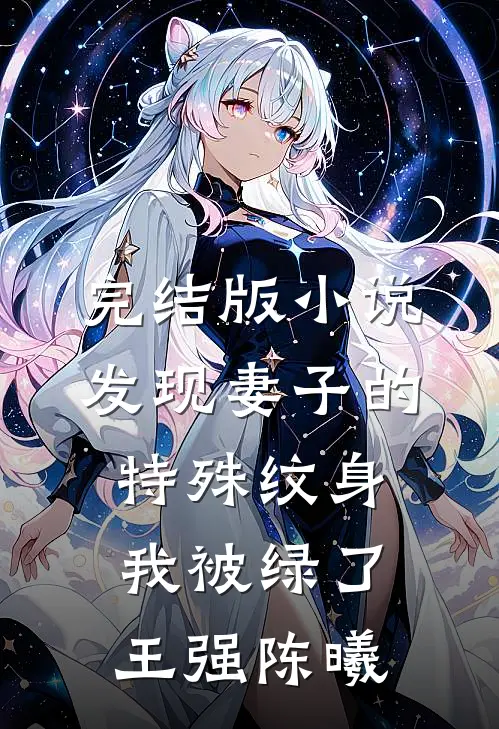 完结版小说发现妻子的特殊纹身，我被绿了王强陈曦