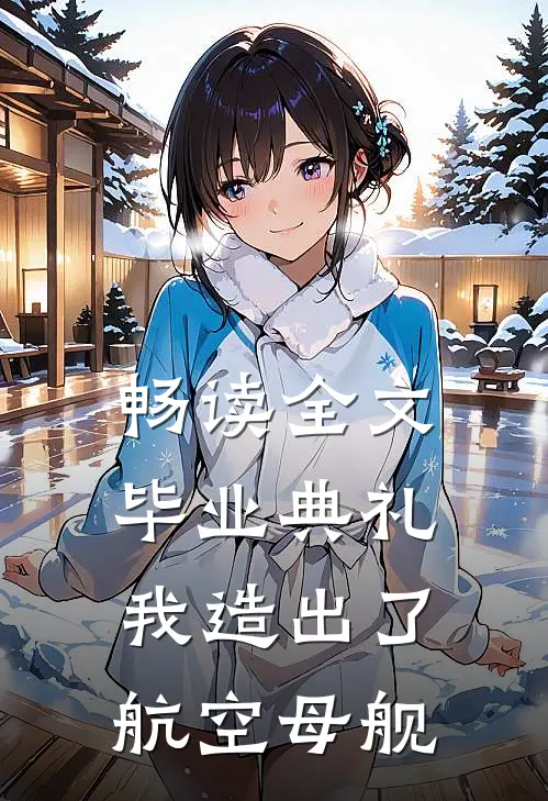畅读全文毕业典礼，我造出了航空母舰