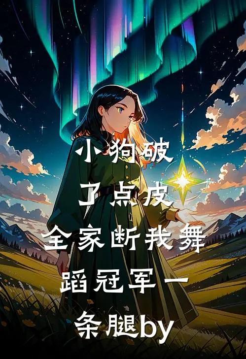 小狗破了点皮，全家断我舞蹈冠军一条腿by