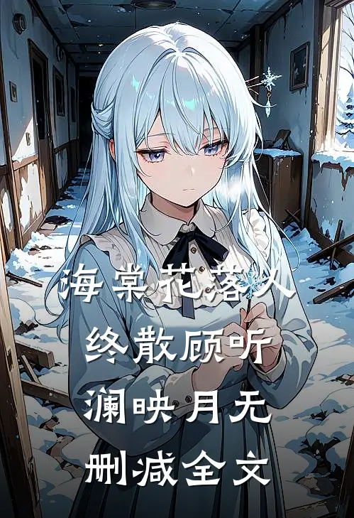 海棠花落人终散顾听澜映月无删减全文