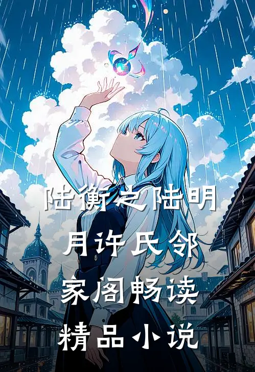 陆衡之陆明月许氏邻家阁畅读精品小说
