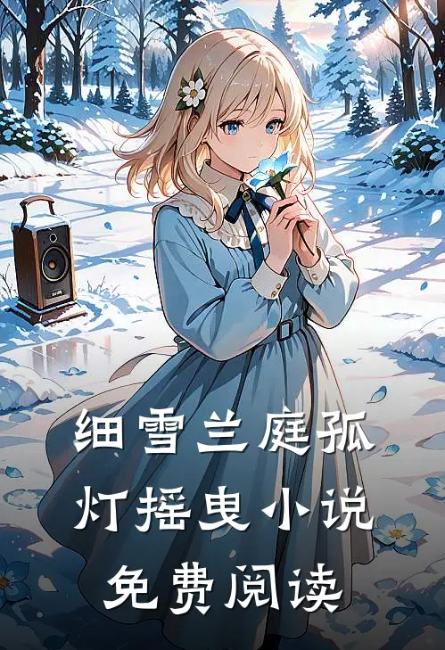细雪兰庭孤灯摇曳小说免费阅读