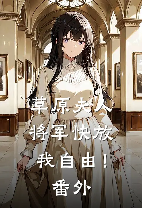 草原夫人,将军快放我自由! 番外