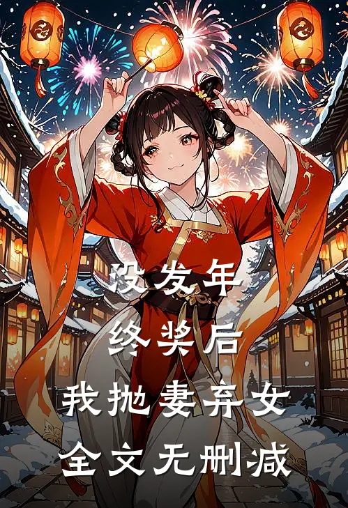 没发年终奖后，我抛妻弃女全文无删减
