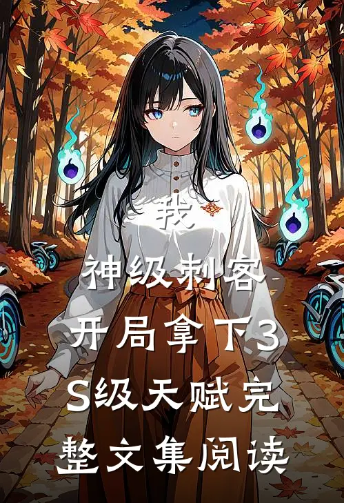 我，神级刺客，开局拿下3S级天赋完整文集阅读