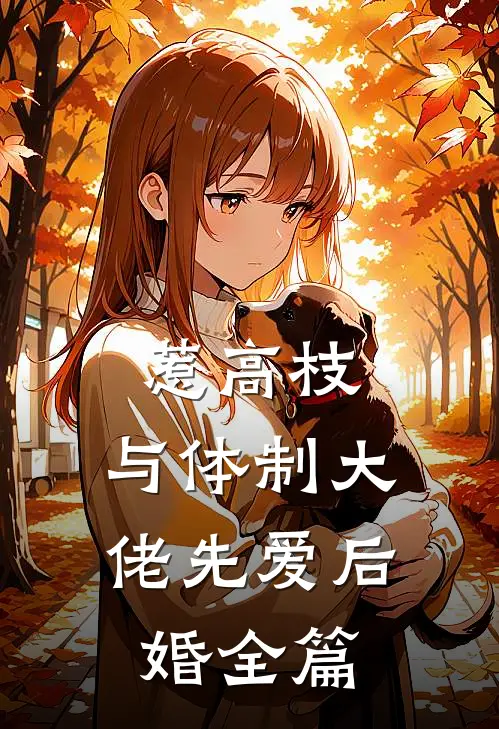 惹高枝：与体制大佬先爱后婚全篇