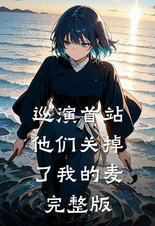 巡演首站他们关掉了我的麦完整版
