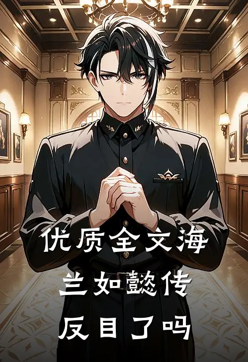 优质全文海兰如懿传反目了吗