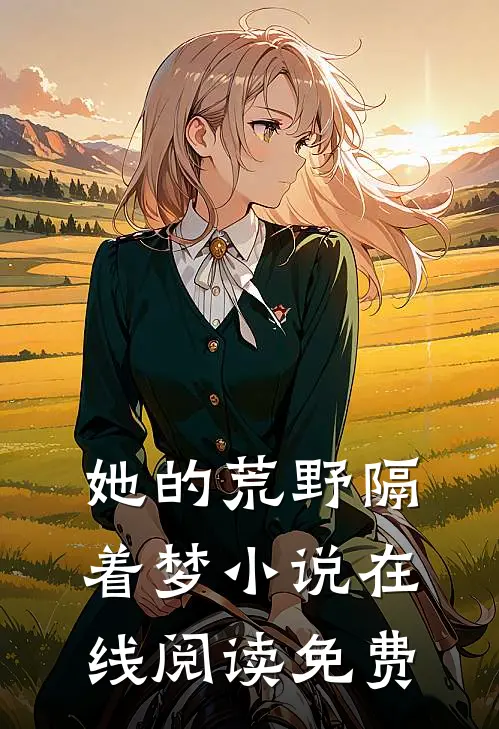 她的荒野隔着梦小说在线阅读免费