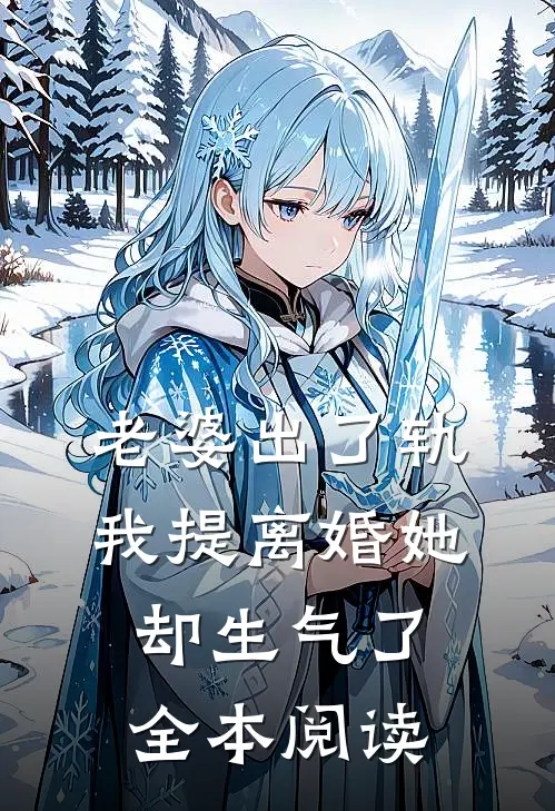 老婆出了轨，我提离婚她却生气了全本阅读
