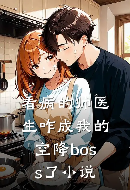 看病的帅医生咋成我的空降boss了小说