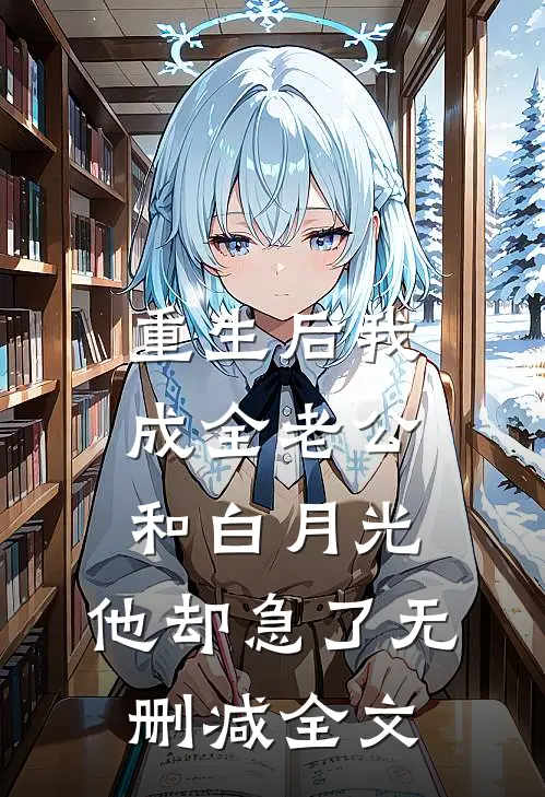 重生后我成全老公和白月光，他却急了无删减全文