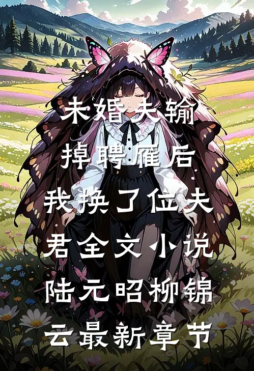 未婚夫输掉聘雁后，我换了位夫君全文小说陆元昭柳锦云最新章节
