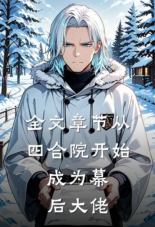 全文章节从四合院开始，成为幕后大佬