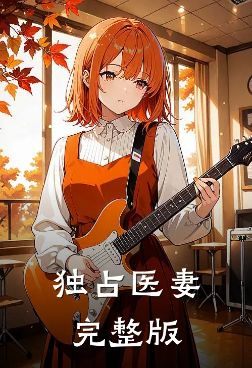 独占医妻完整版