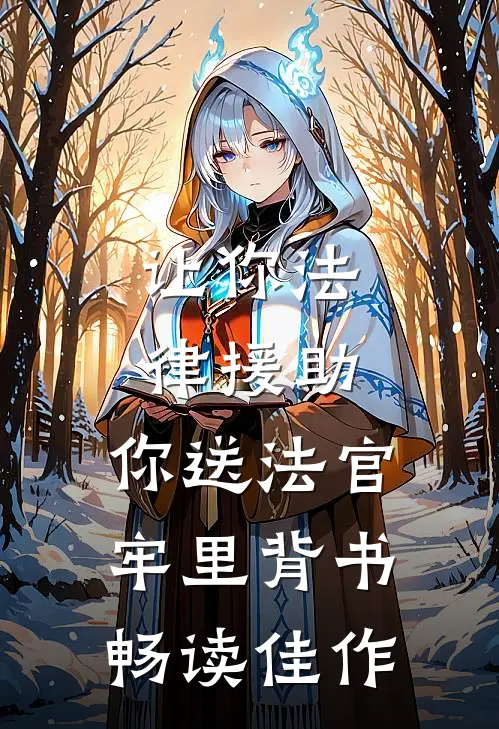 让你法律援助，你送法官牢里背书畅读佳作