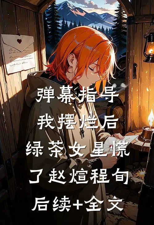 弹幕指导我摆烂后，绿茶女星慌了赵煊程旬后续+全文