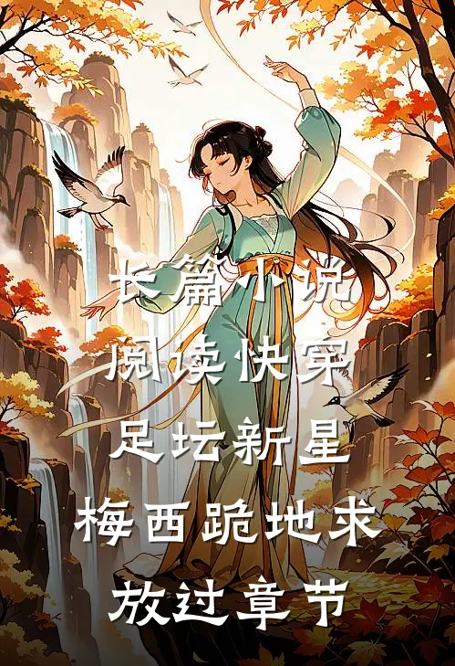 长篇小说阅读快穿足坛新星，梅西跪地求放过章节