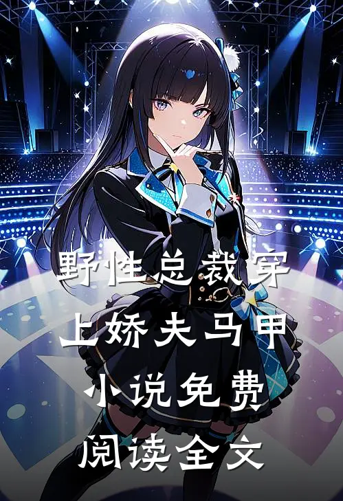 野性总裁穿上娇夫马甲小说免费阅读全文