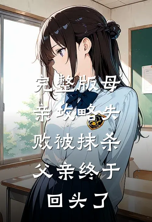 完整版母亲攻略失败被抹杀，父亲终于回头了