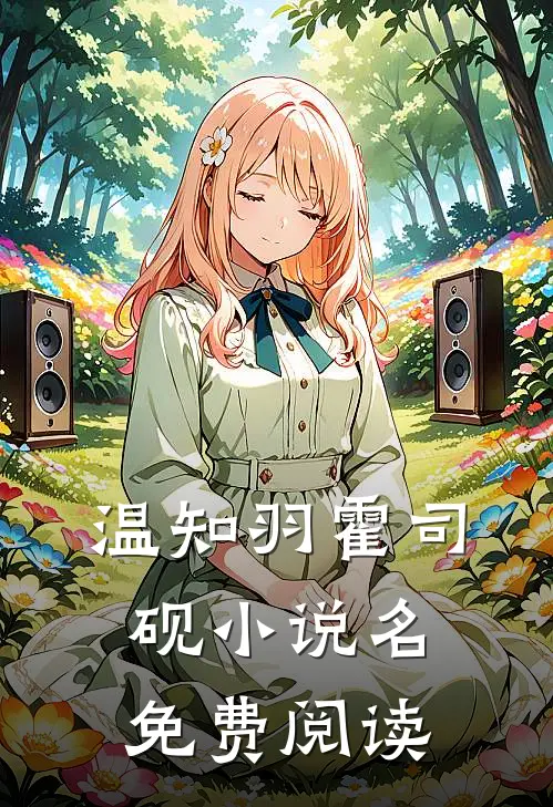温知羽霍司砚小说名免费阅读