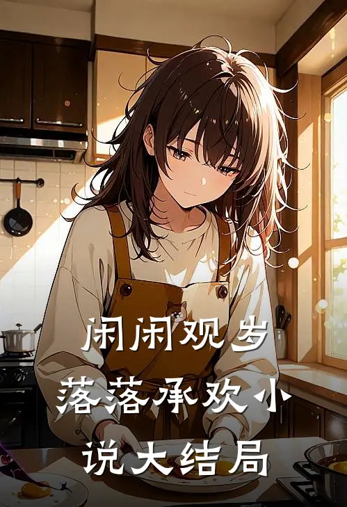 闲闲观岁，落落承欢小说大结局