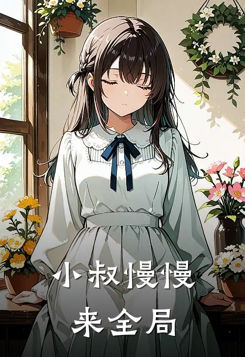 小叔慢慢来全局