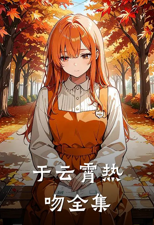 于云霄热吻 全集