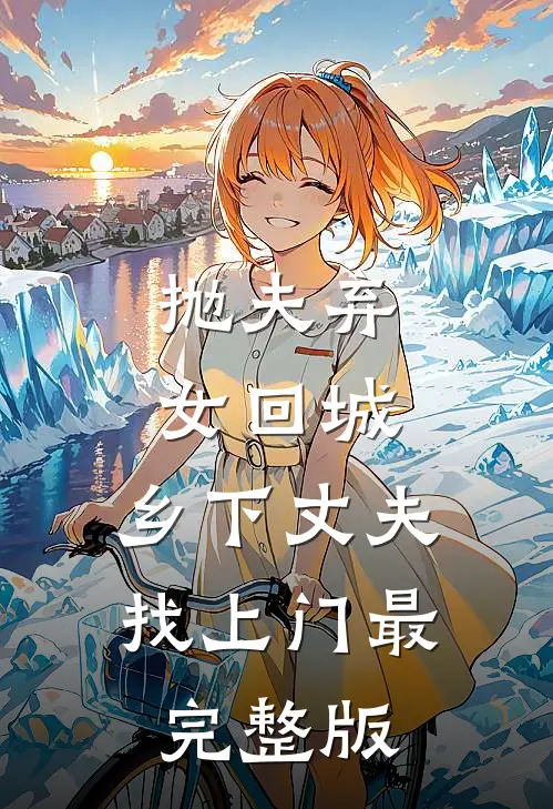 抛夫弃女回城，乡下丈夫找上门最完整版
