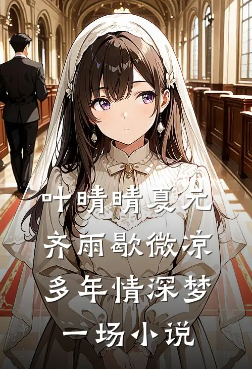 叶晴晴夏元齐雨歇微凉，多年情深梦一场小说