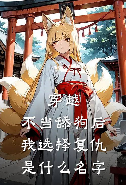 穿越：不当舔狗后，我选择复仇是什么名字