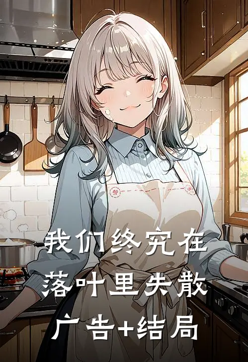 我们终究在落叶里失散广告+结局