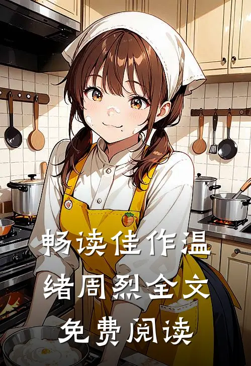 畅读佳作温绪周烈全文免费阅读
