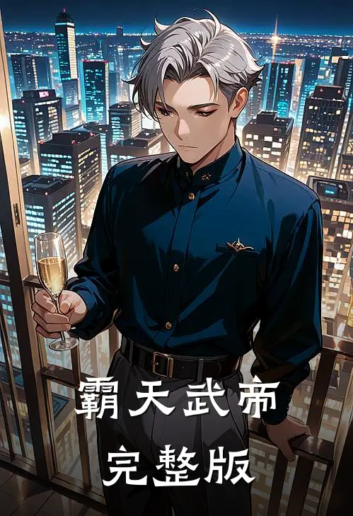 霸天武帝完整版