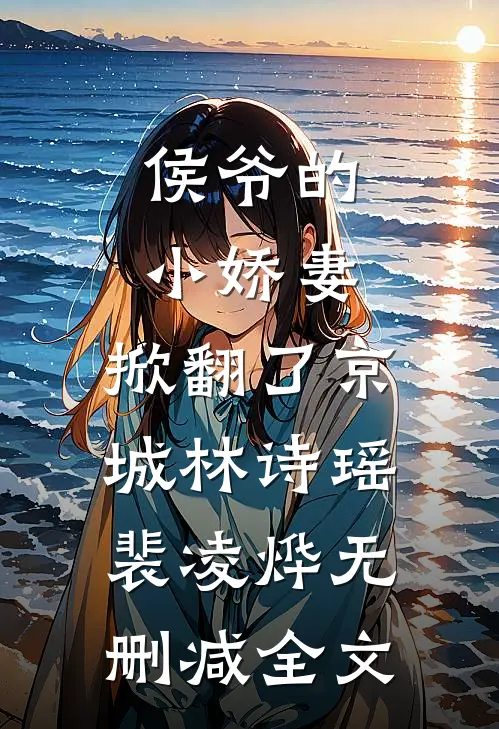 侯爷的小娇妻，掀翻了京城林诗瑶裴凌烨无删减全文