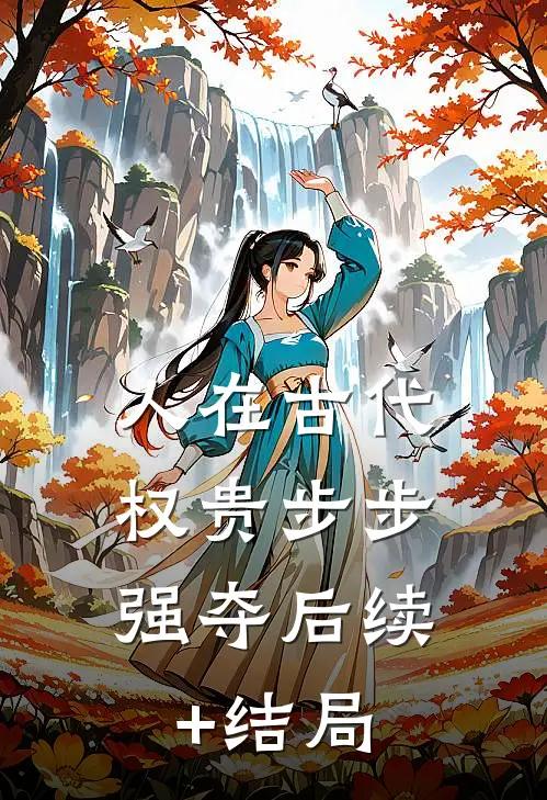 人在古代，权贵步步强夺后续+结局