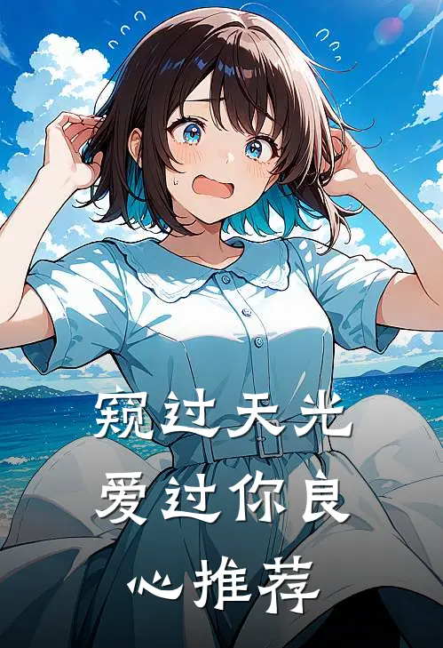 窥过天光爱过你良心推荐