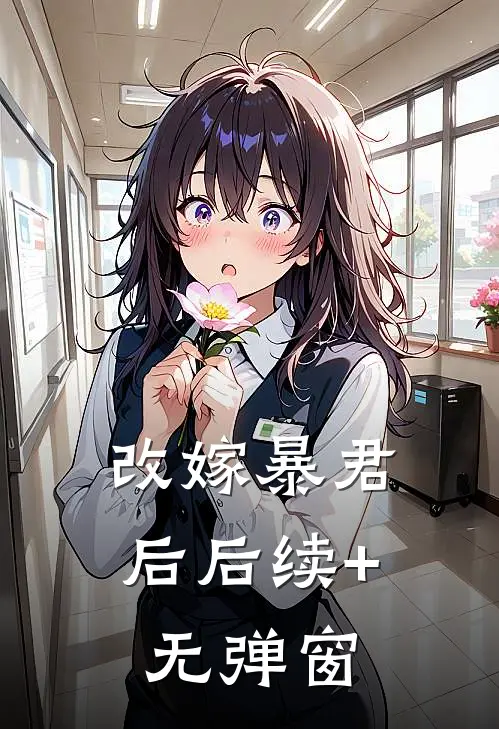 改嫁暴君后后续+无弹窗
