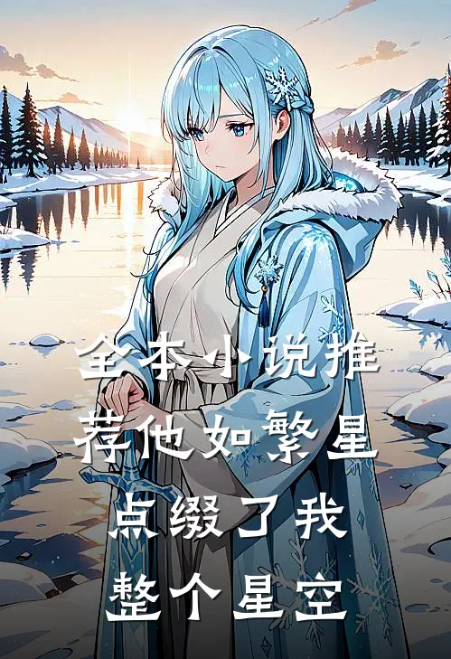 全本小说推荐他如繁星，点缀了我整个星空